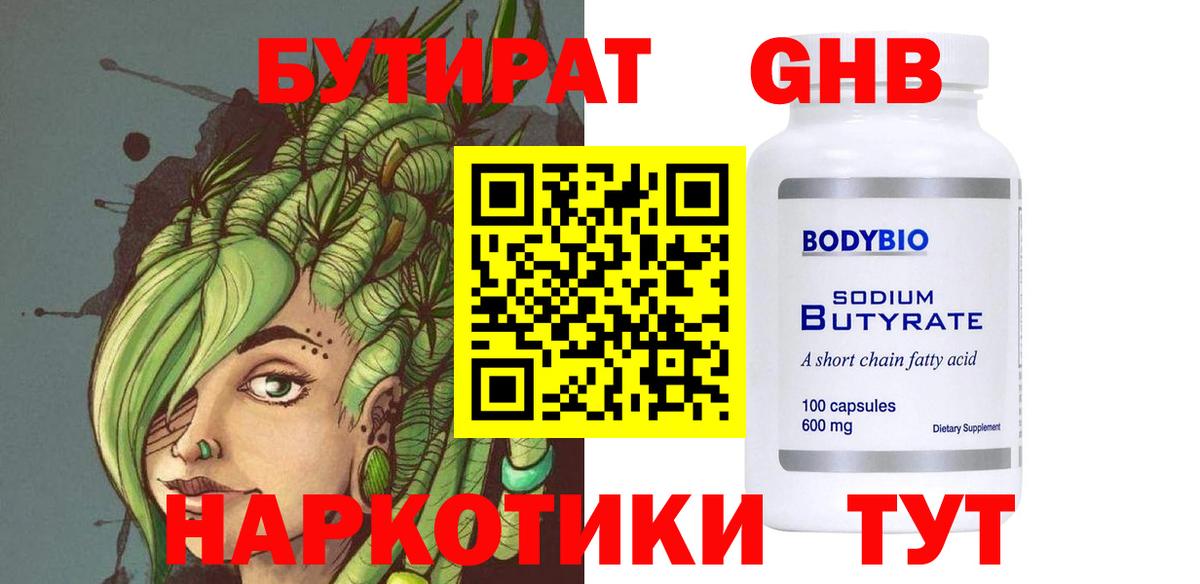 БУТИРАТ 99% Богородск