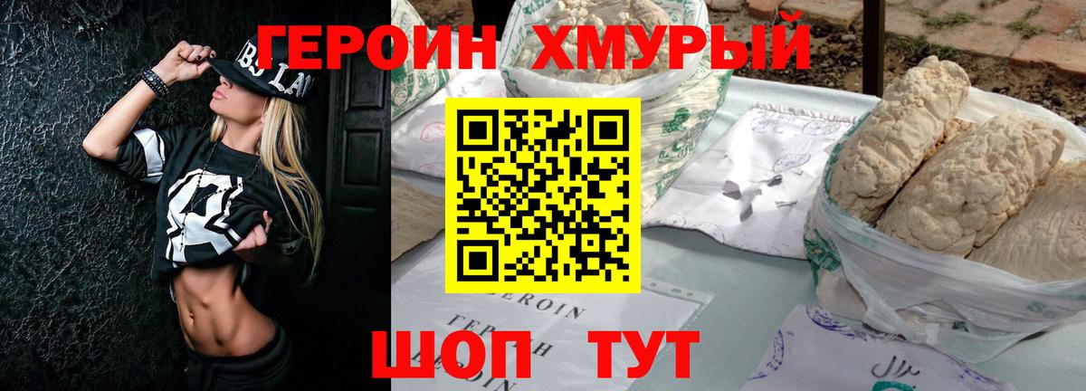 Героин Heroin Богородск